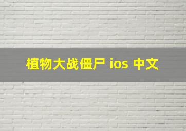 植物大战僵尸 ios 中文